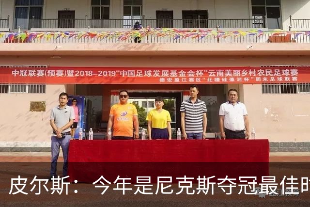 皮尔斯：今年是尼克斯夺冠最佳时间 未来绿军等队崛起将更难突围
